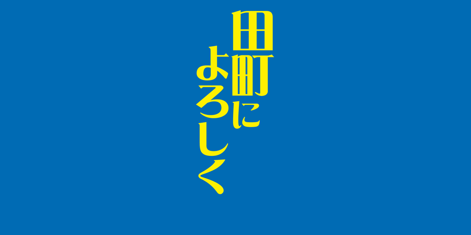 田町によろしく35